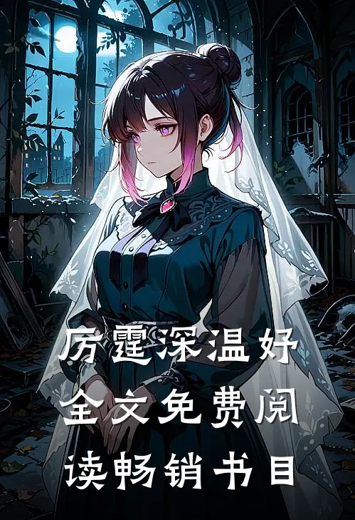 厉霆深温妤全文免费阅读畅销书目