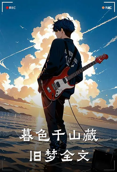 暮色千山藏旧梦全文