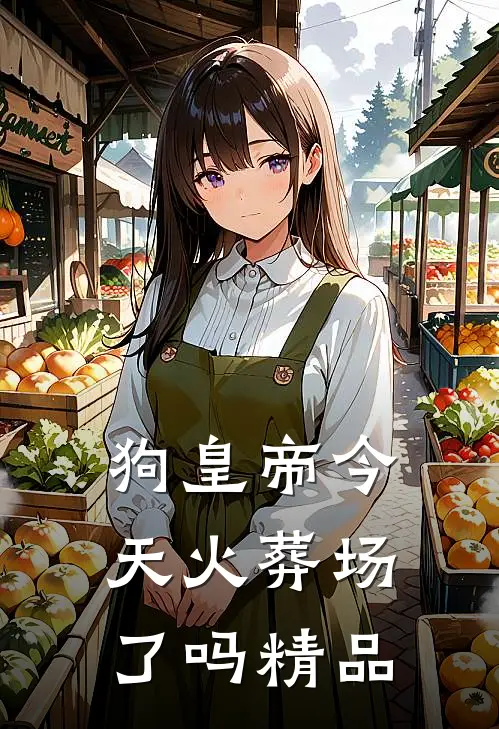 狗皇帝今天火葬场了吗精品