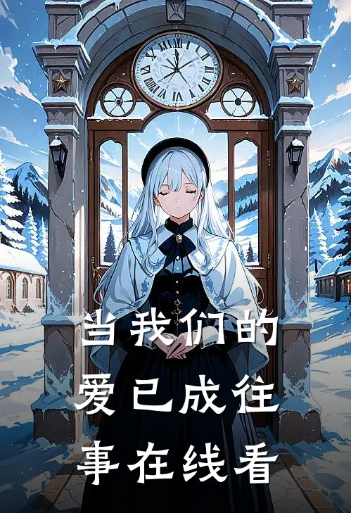 当我们的爱已成往事在线看