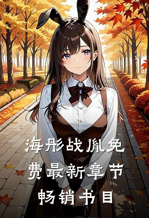 海彤战胤免费最新章节畅销书目