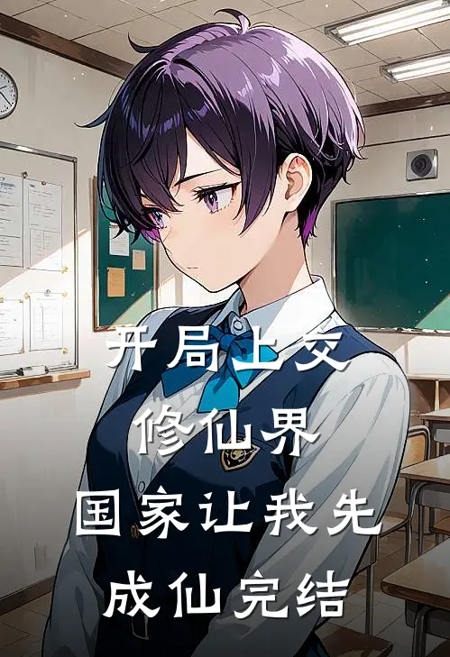 开局上交修仙界，国家让我先成仙完结