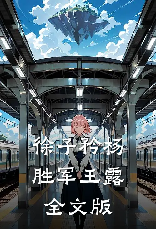 徐子矜杨胜军王露全文版