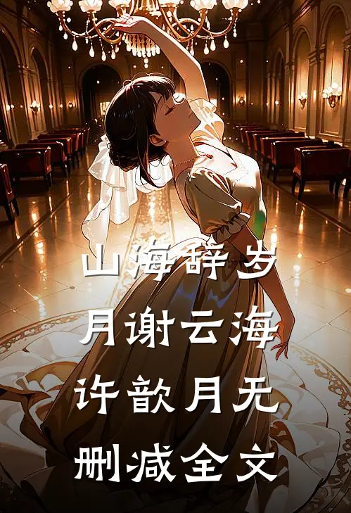 山海辞岁月谢云海许歆月无删减全文