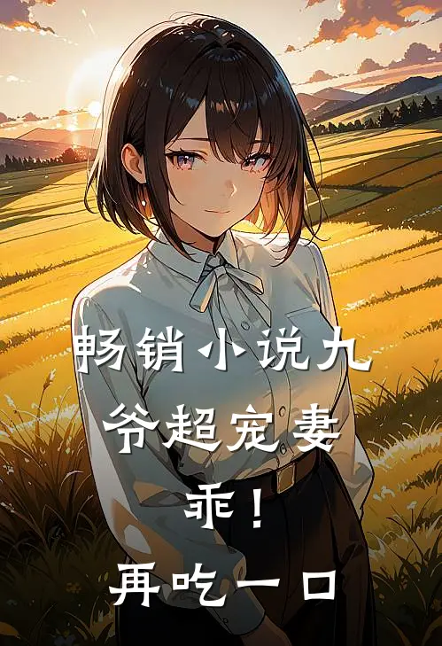 畅销小说九爷超宠妻：乖！再吃一口