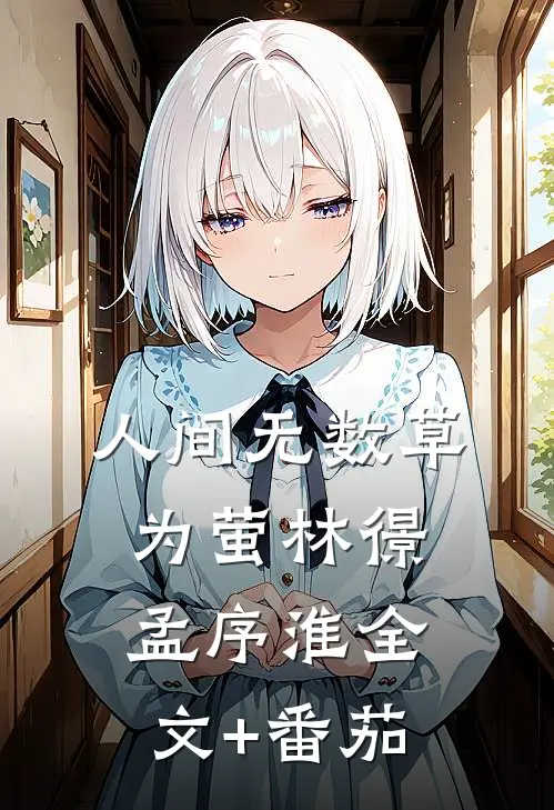 人间无数草为萤林憬孟序淮全文+番茄