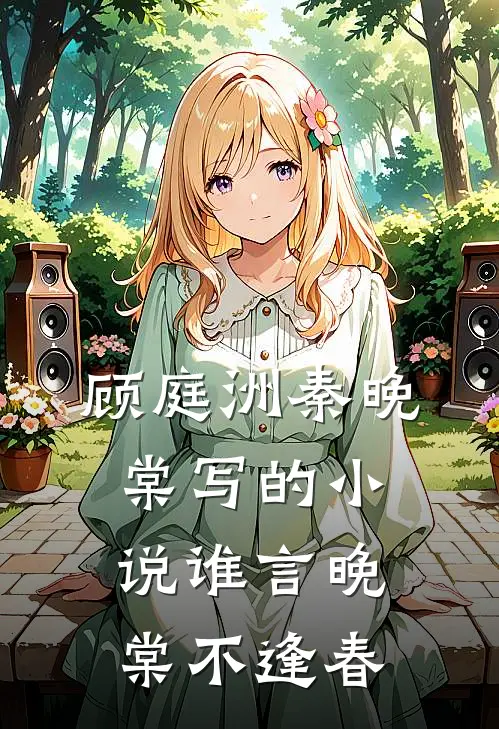 顾庭洲秦晚棠写的小说谁言晚棠不逢春