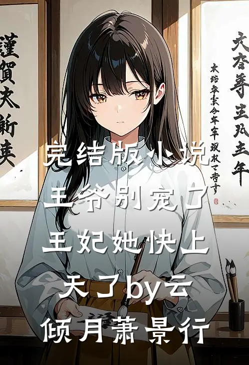 完结版小说王爷别宠了，王妃她快上天了by云倾月萧景行