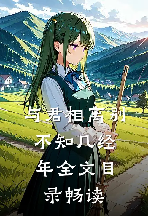 与君相离别，不知几经年全文目录畅读