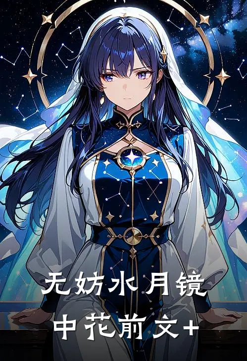 无妨水月镜中花前文+