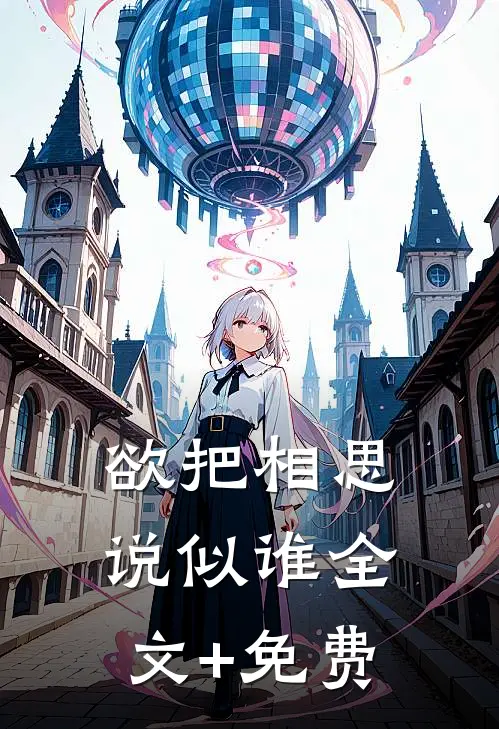 欲把相思说似谁全文+免费