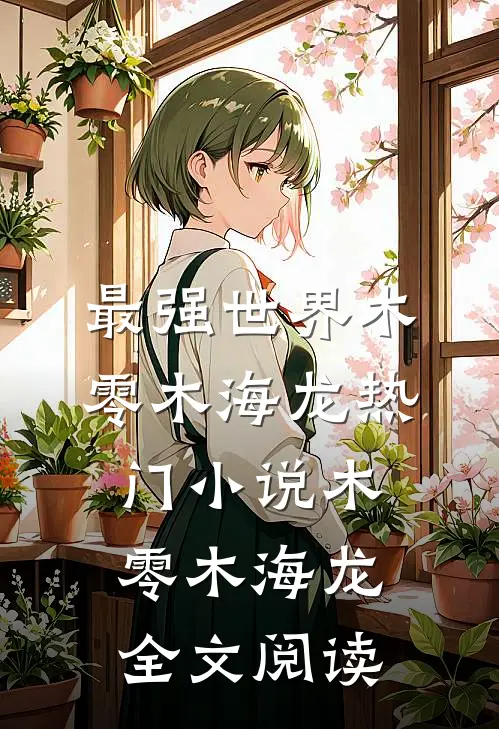 最强世界木零木海龙热门小说（木零木海龙）全文阅读