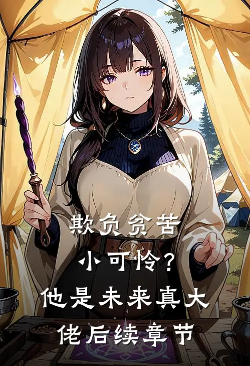 欺负贫苦小可怜？他是未来真大佬后续章节