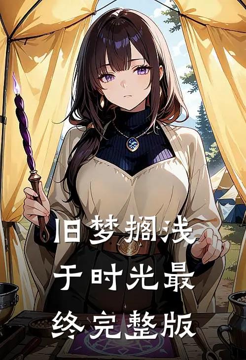 旧梦搁浅于时光最终完整版