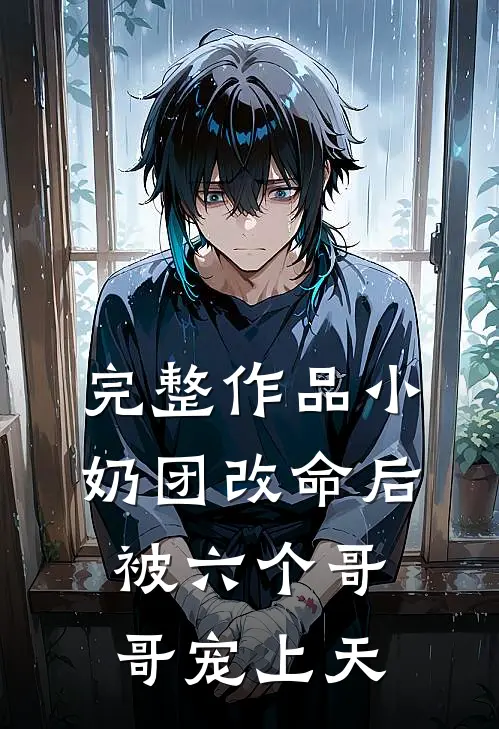 完整作品小奶团改命后，被六个哥哥宠上天
