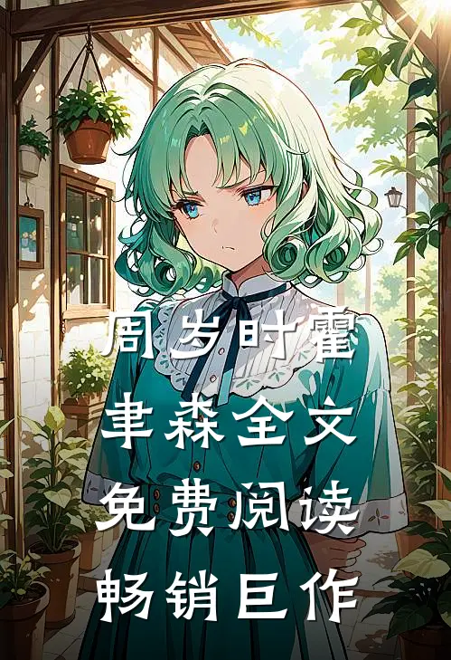 周岁时霍聿森全文免费阅读畅销巨作