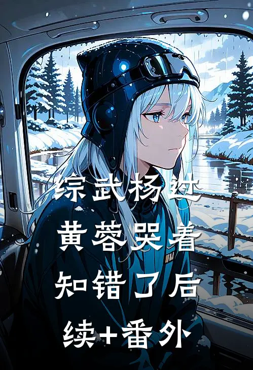 综武杨过：黄蓉哭着知错了后续+番外