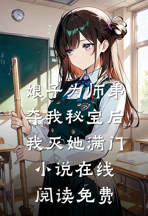 娘子为师弟夺我秘宝后，我灭她满门小说在线阅读免费