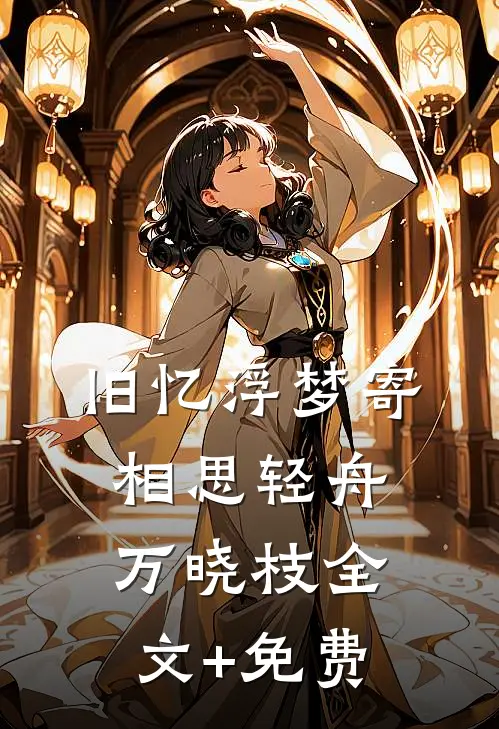 旧忆浮梦寄相思轻舟万晓枝全文+免费