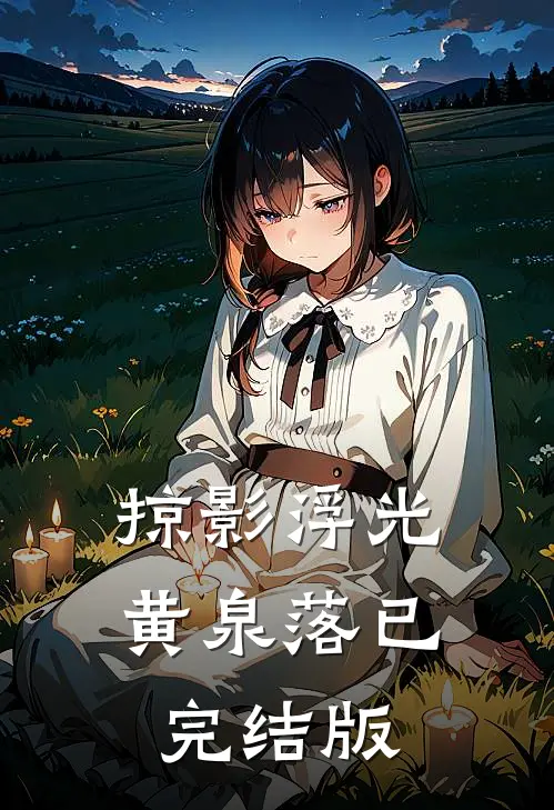 掠影浮光黄泉落已完结版
