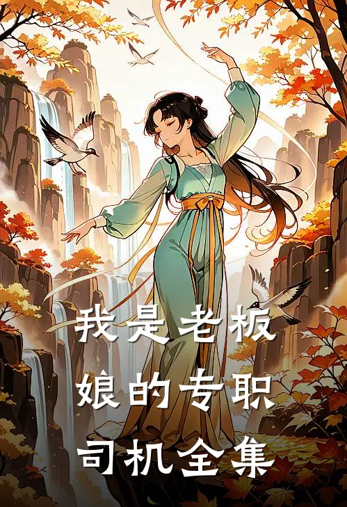 我是老板娘的专职司机 全集