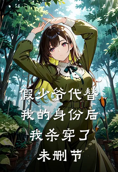 假少爷代替我的身份后，我杀穿了未删节