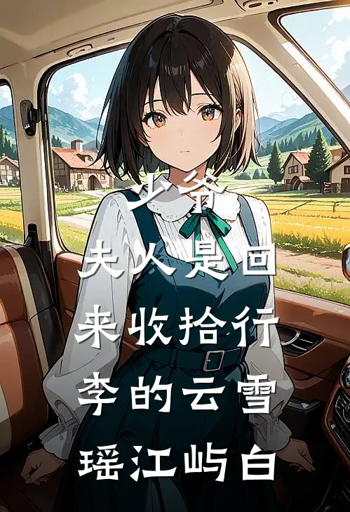 少爷，夫人是回来收拾行李的云雪瑶江屿白