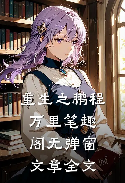 重生之鹏程万里笔趣阁无弹窗文章全文