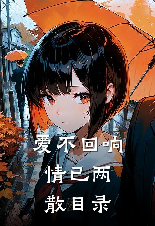 爱不回响，情已两散目录