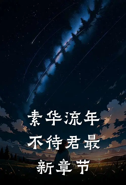 素华流年不待君最新章节