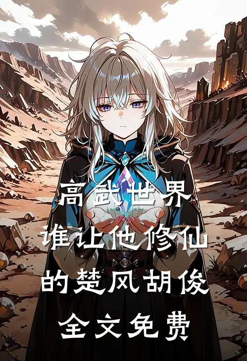 高武世界：谁让他修仙的楚风胡俊全文免费