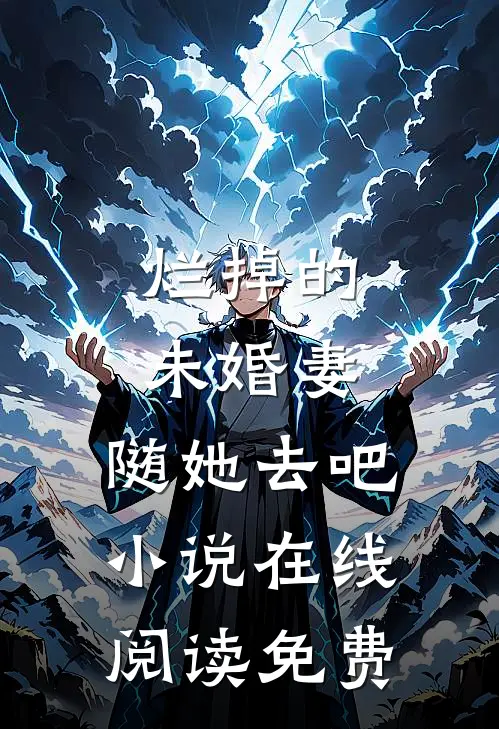 烂掉的未婚妻，随她去吧小说在线阅读免费