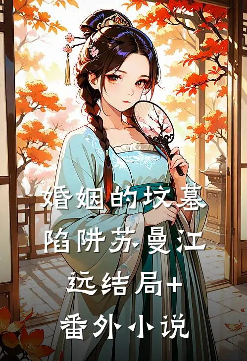 婚姻的坟墓陷阱苏曼江远结局+番外小说