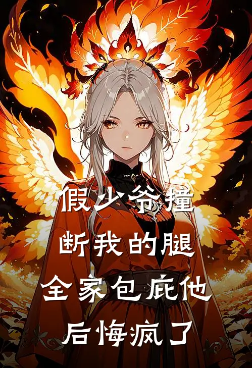 假少爷撞断我的腿，全家包庇他后悔疯了