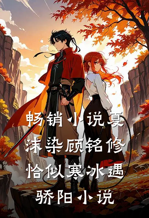 畅销小说夏沫染顾铭修恰似寒冰遇骄阳小说