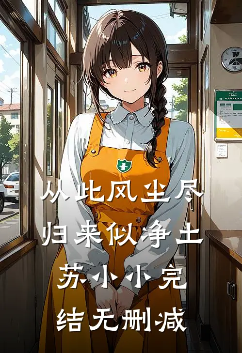 从此风尘尽，归来似净土苏小小完结无删减