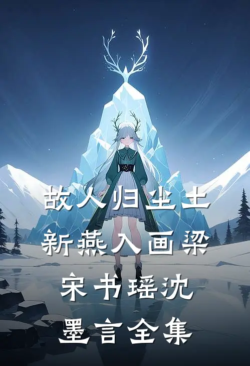 故人归尘土，新燕入画梁宋书瑶沈墨言全集