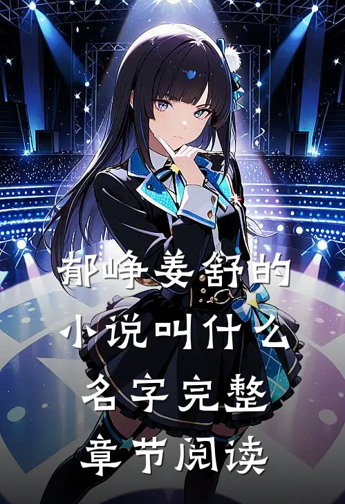 郁峥姜舒的小说叫什么名字完整章节阅读