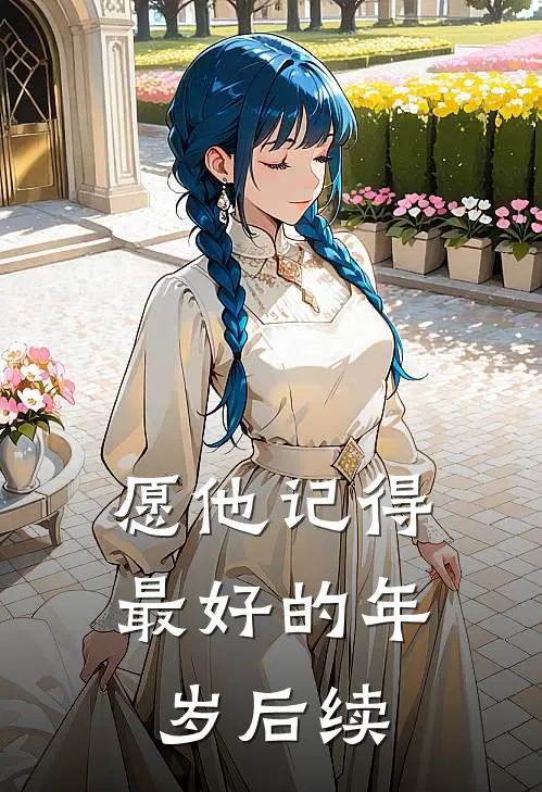 愿他记得最好的年岁后续