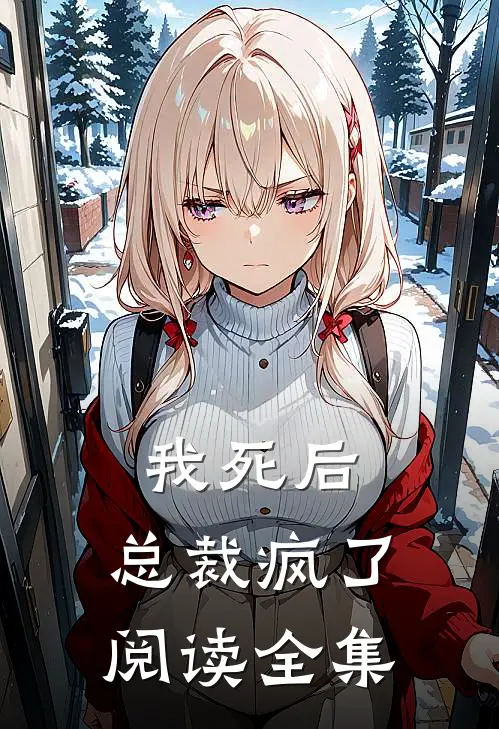 我死后，总裁疯了阅读全集