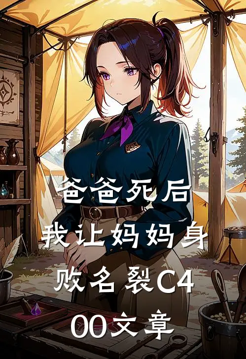爸爸死后，我让妈妈身败名裂C400文章