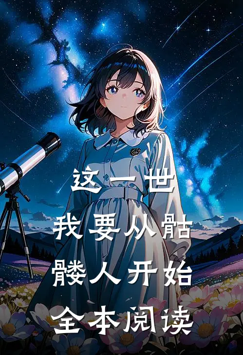 这一世，我要从骷髅人开始全本阅读