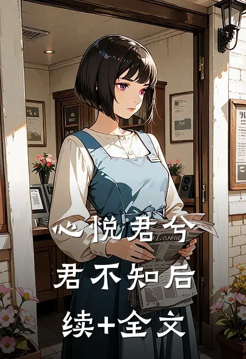 心悦君兮君不知后续+全文