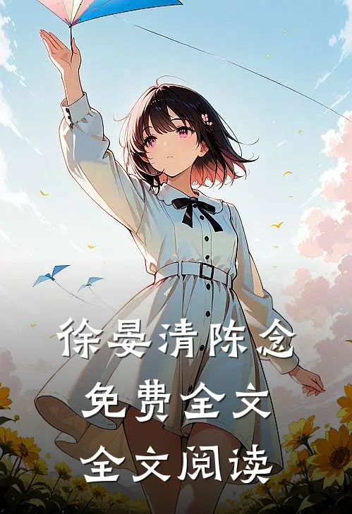徐晏清陈念免费全文全文阅读