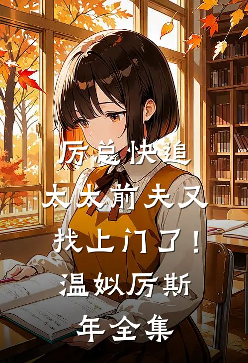 厉总快追，太太前夫又找上门了！温姒厉斯年 全集