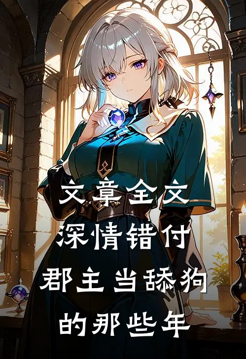 文章全文深情错付：郡主当舔狗的那些年