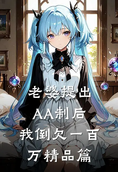 老婆提出AA制后，我倒欠一百万精品篇