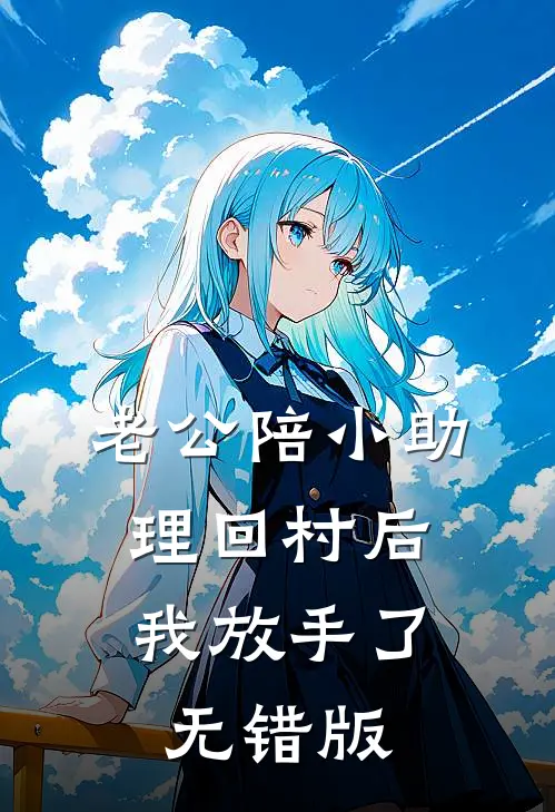 老公陪小助理回村后，我放手了无错版