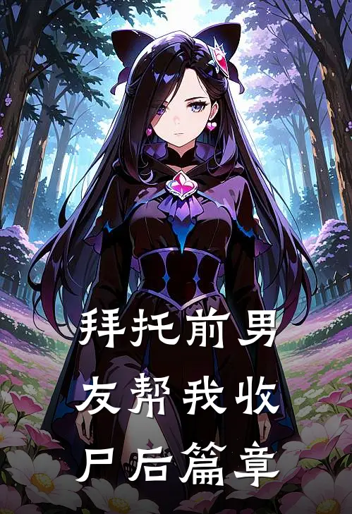 拜托前男友帮我收尸后篇章