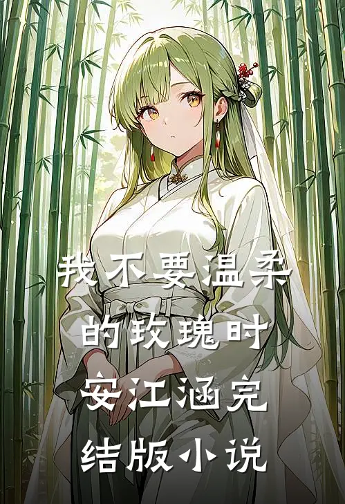 我不要温柔的玫瑰时安江涵完结版小说